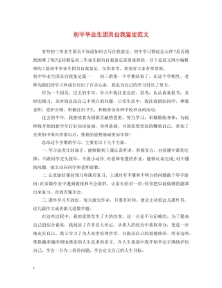 初中毕业生团员自我鉴定范文 