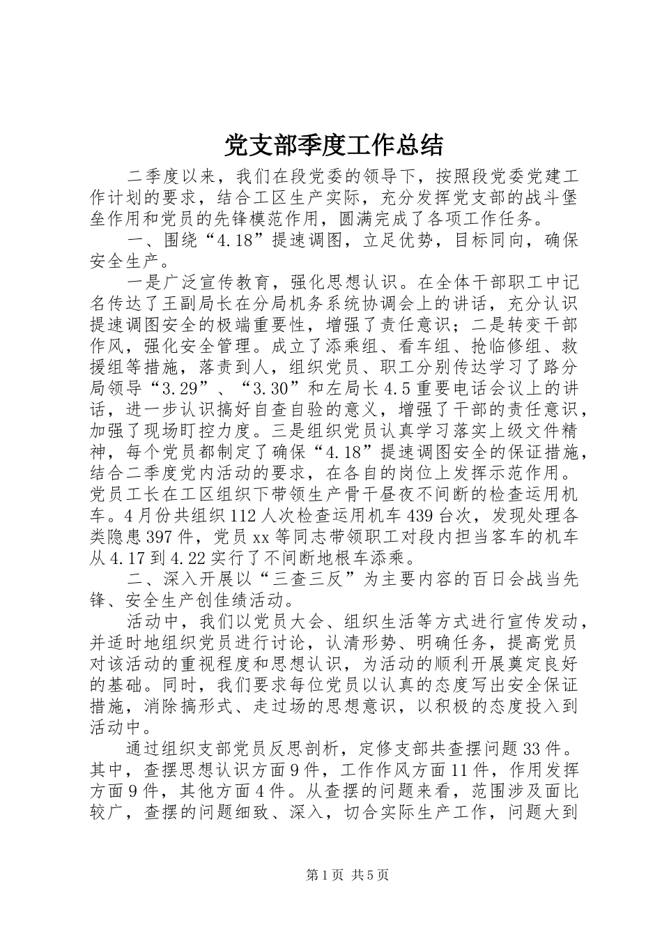党支部季度工作总结_第1页