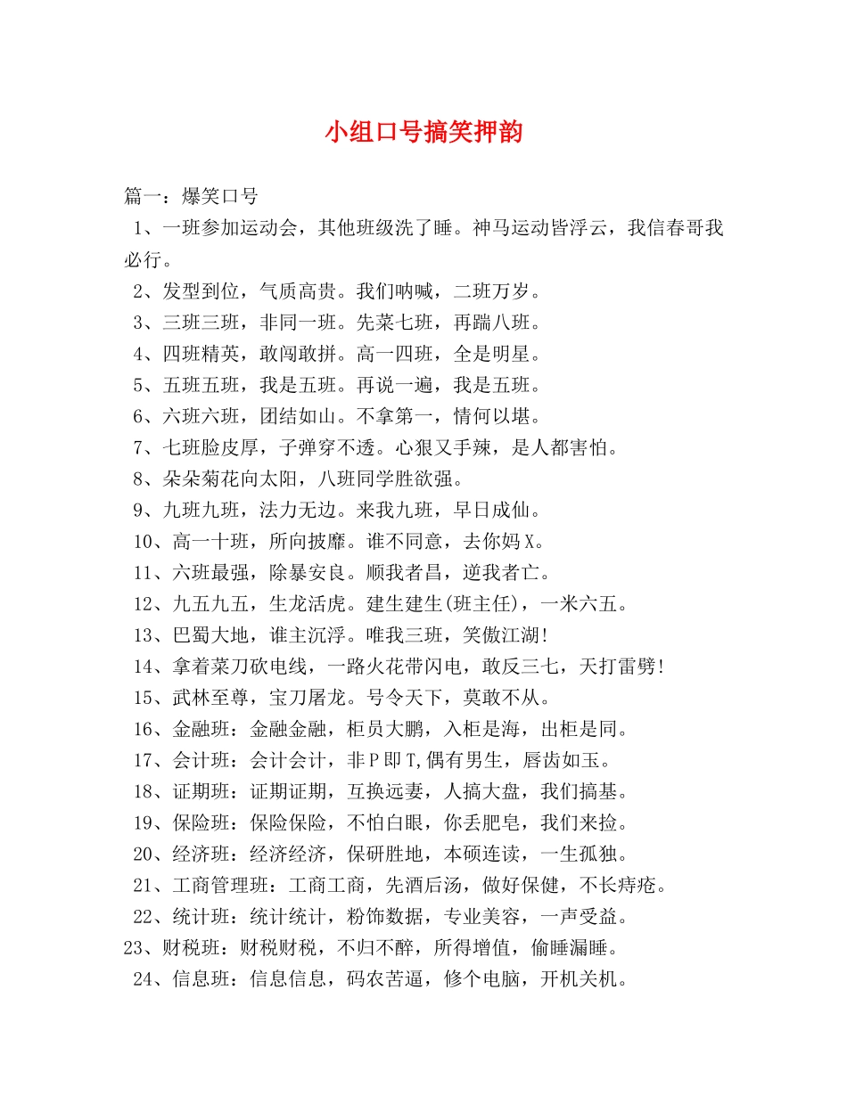 小组口号搞笑押韵 _第1页