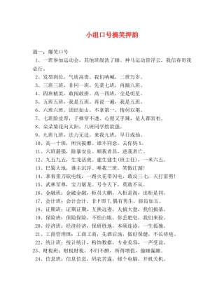 小组口号搞笑押韵 