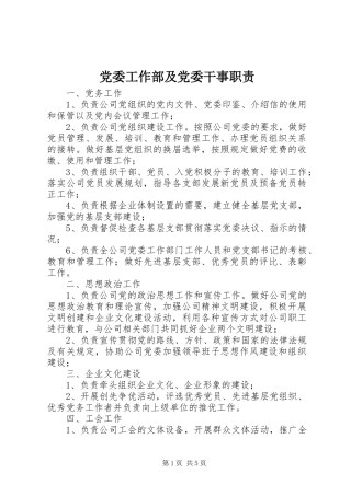 党委工作部及党委干事职责