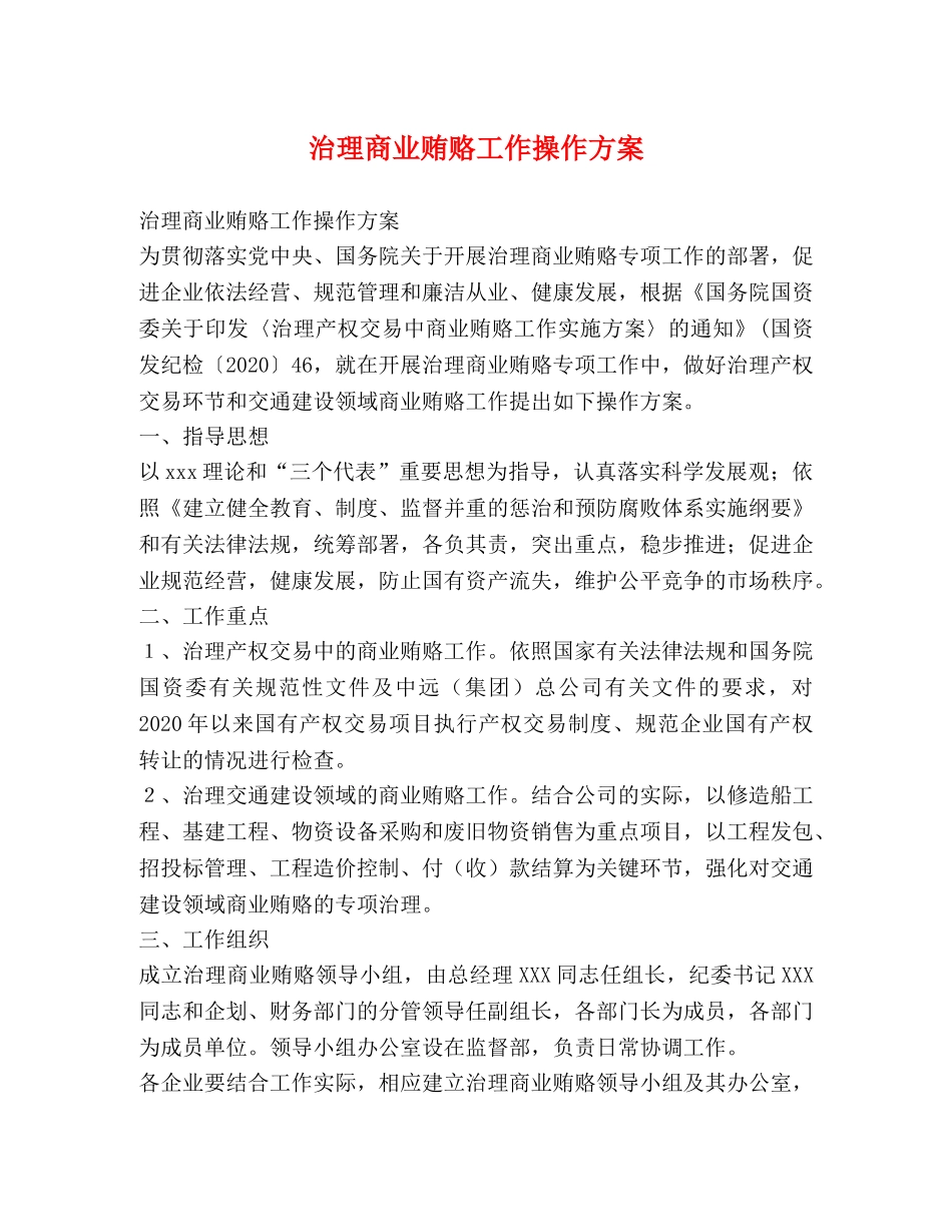 治理商业贿赂工作操作方案 _第1页