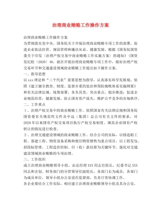 治理商业贿赂工作操作方案 