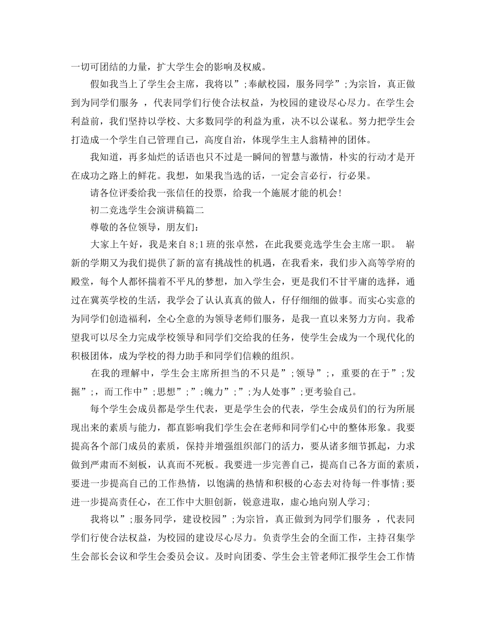 初二竞选学生会演讲稿3篇 _第2页
