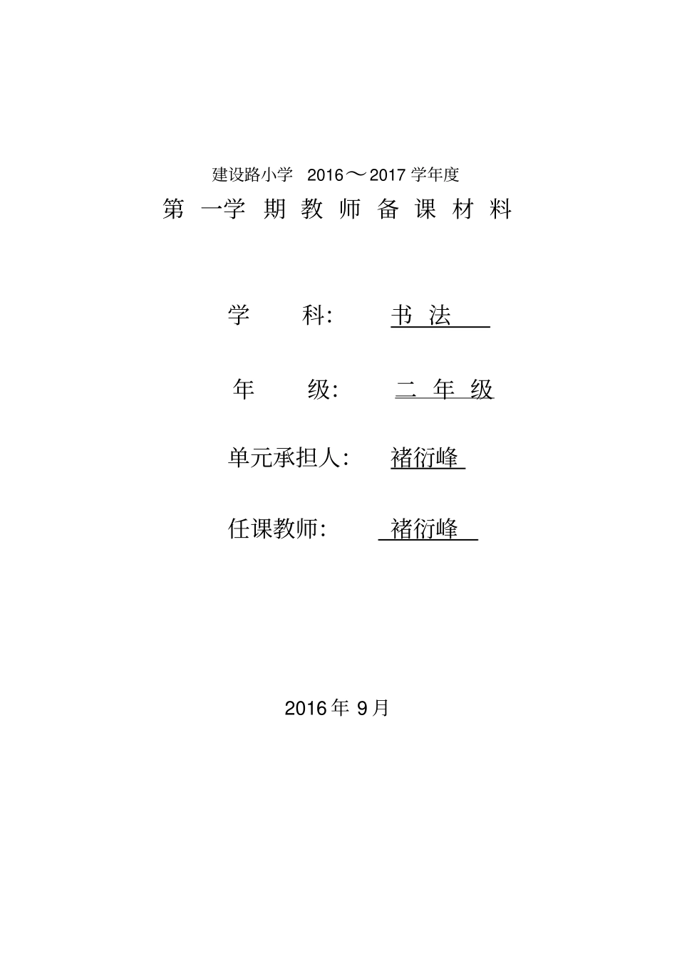 一年级书法备课汇总_第1页