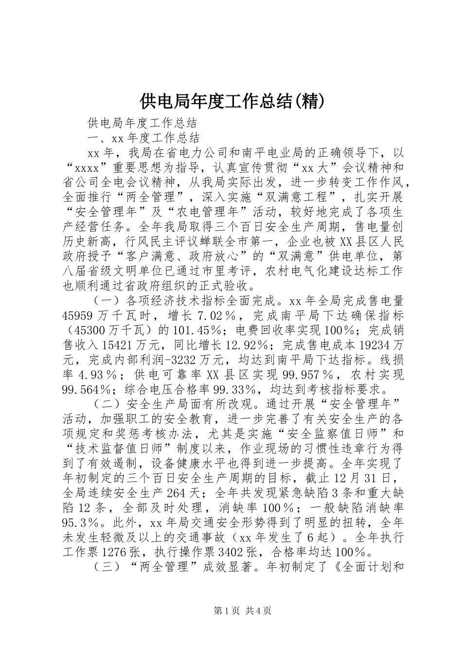 供电局年度工作总结(精)_第1页