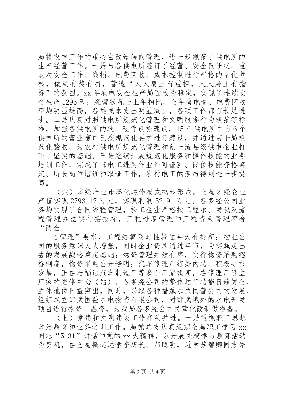 供电局年度工作总结(精)_第3页