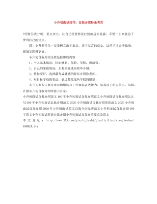 小升初面试技巧自我介绍秒杀考官 