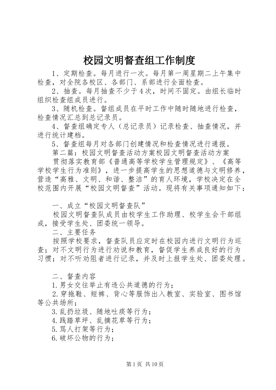 校园文明督查组工作制度_第1页