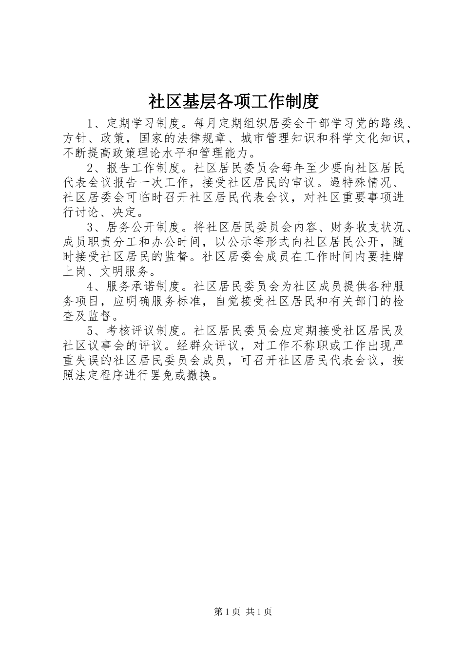社区基层各项工作制度_第1页