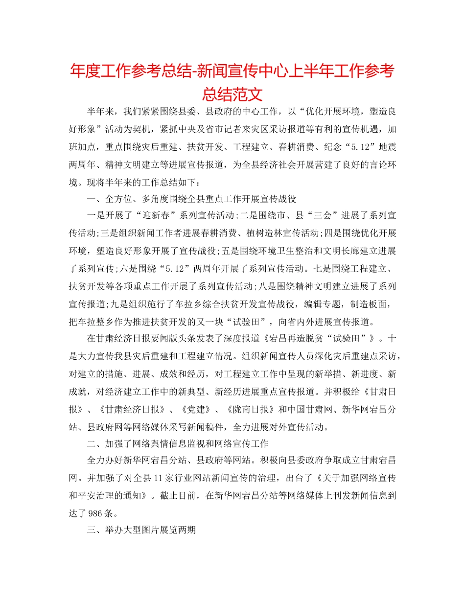 年度工作参考总结-新闻宣传中心上半年工作参考总结范文 _第1页