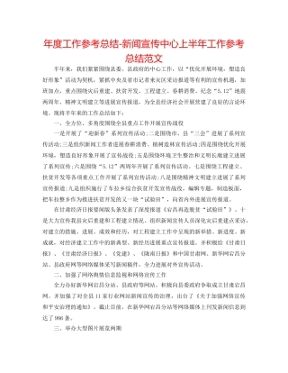 年度工作参考总结-新闻宣传中心上半年工作参考总结范文 