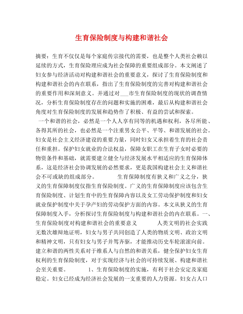 生育保险制度与构建和谐社会 _第1页