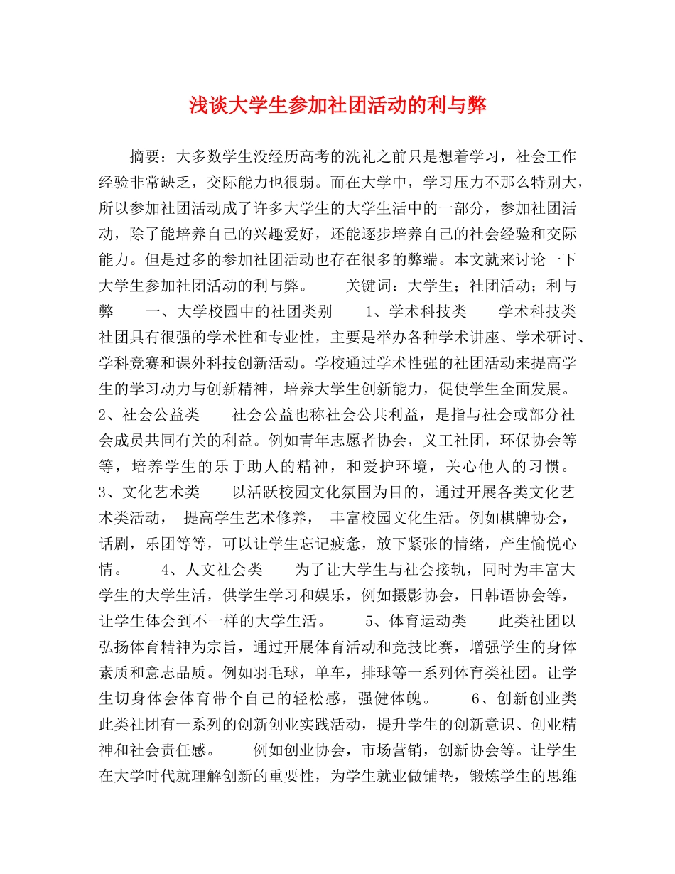 浅谈大学生参加社团活动的利与弊 _第1页