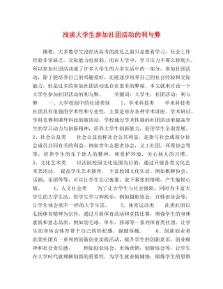 浅谈大学生参加社团活动的利与弊 