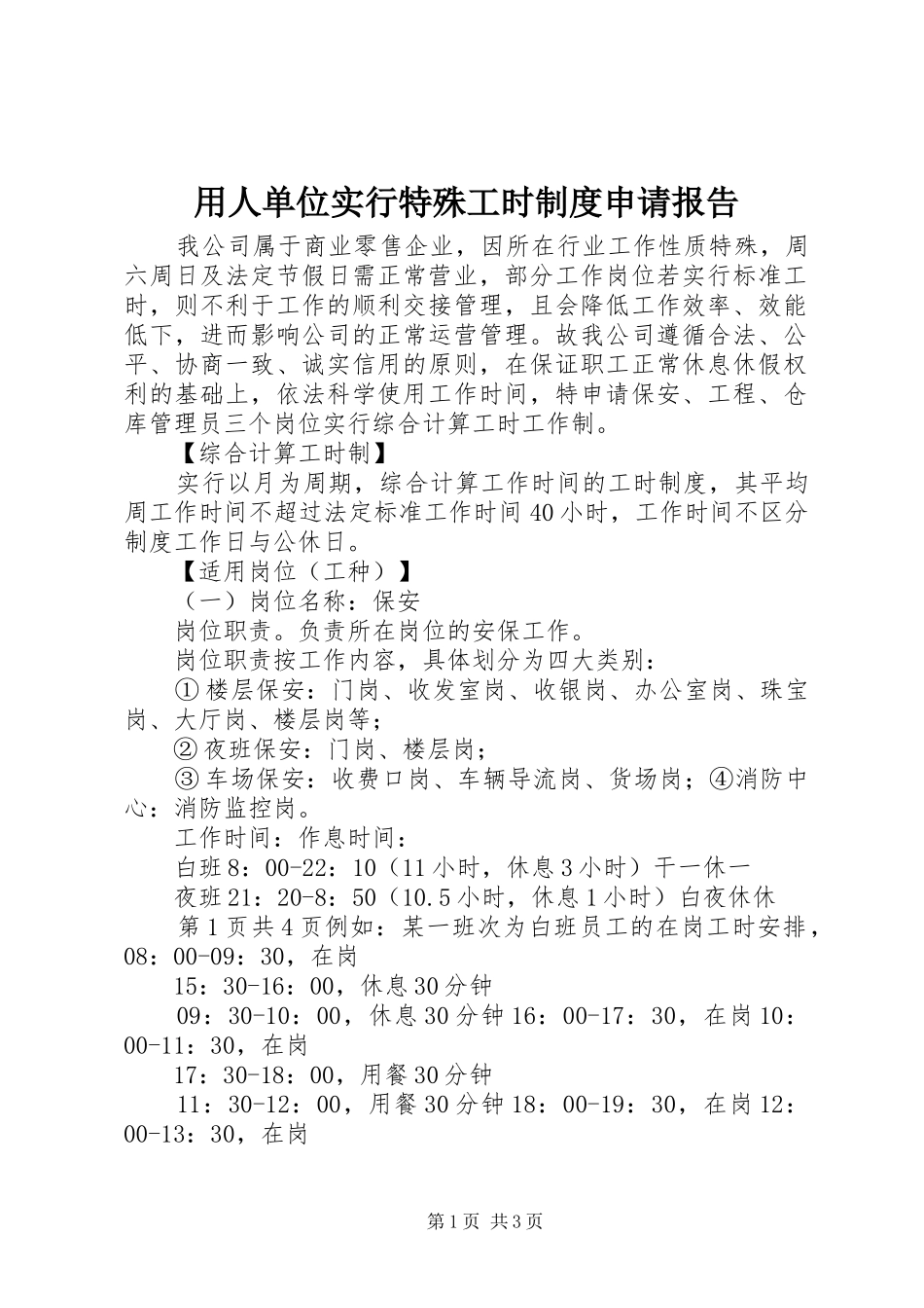 用人单位实行特殊工时制度申请报告_第1页