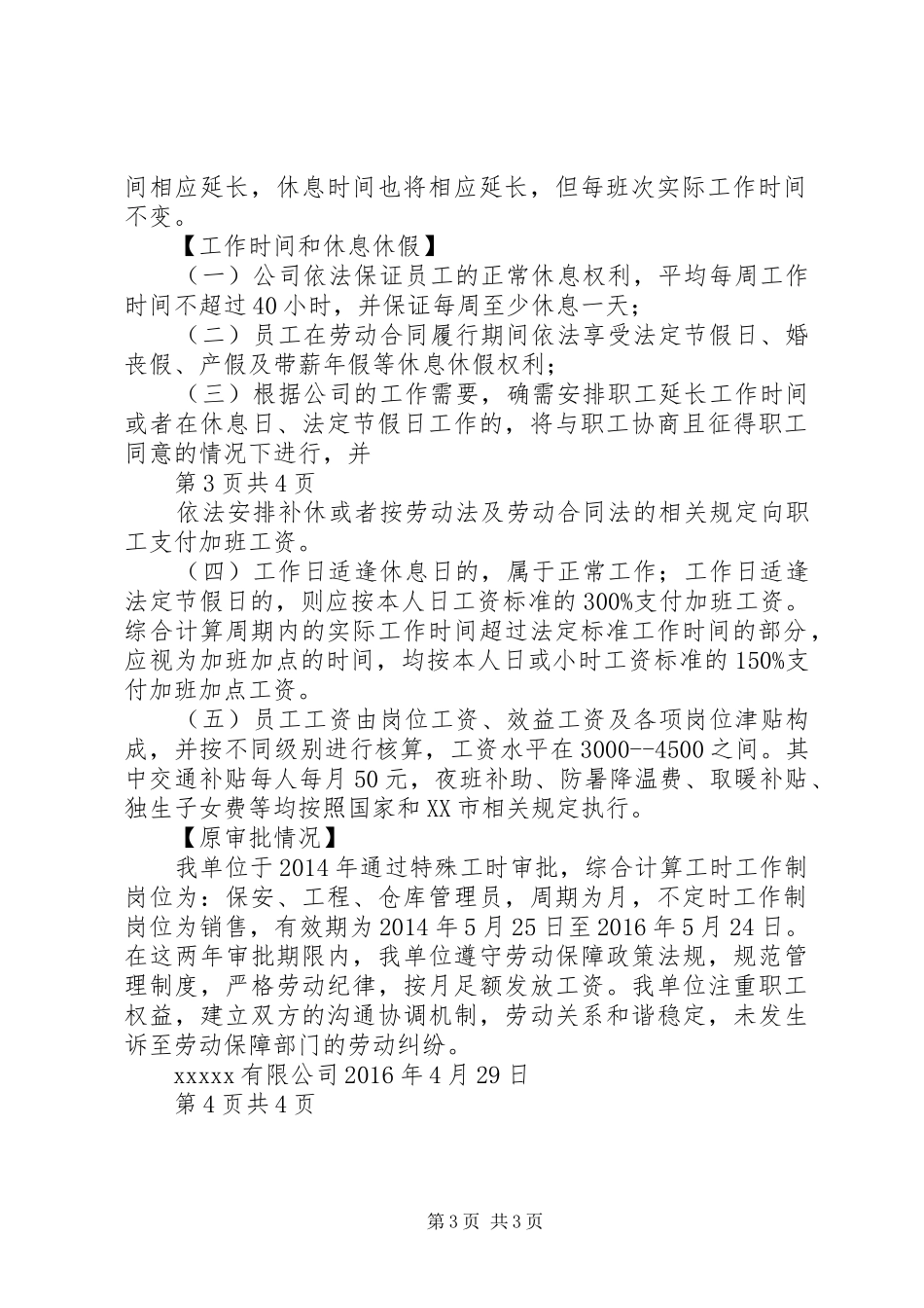 用人单位实行特殊工时制度申请报告_第3页