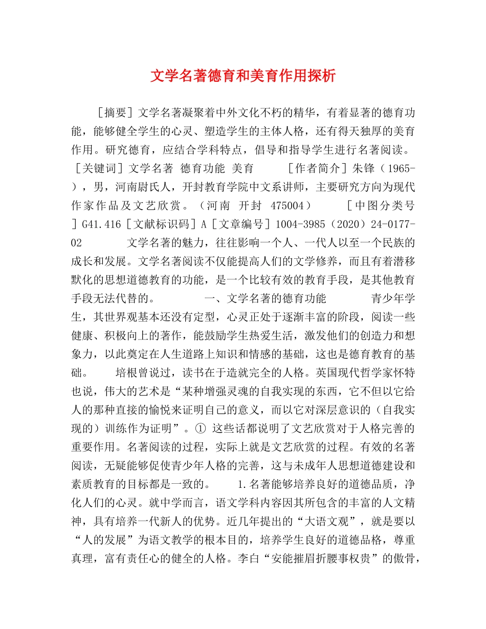 文学名著德育和美育作用探析 _第1页