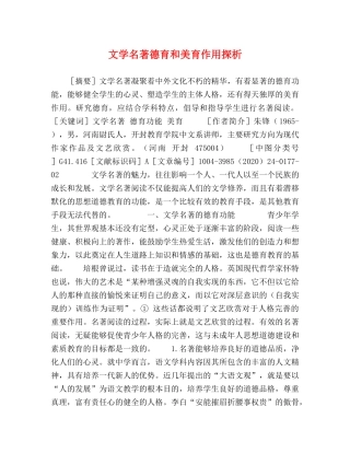 文学名著德育和美育作用探析 