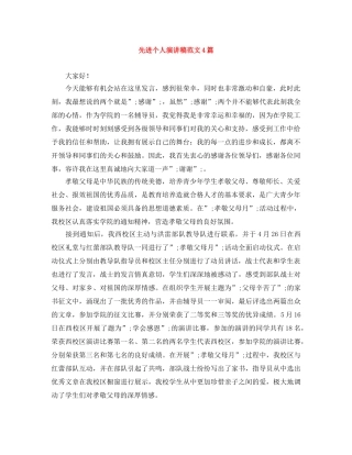 先进个人演讲稿范文4篇 