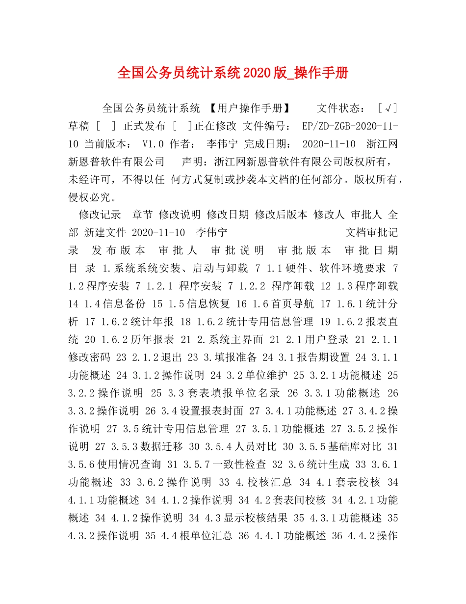 节日讲话-全国公务员统计系统2024版_操作手册 _第1页