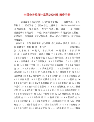 节日讲话-全国公务员统计系统2024版_操作手册 