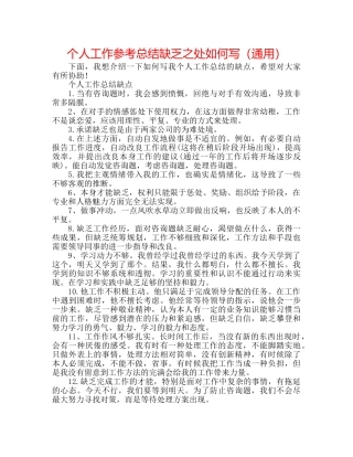 个人工作参考总结不足之处怎么写（通用） 