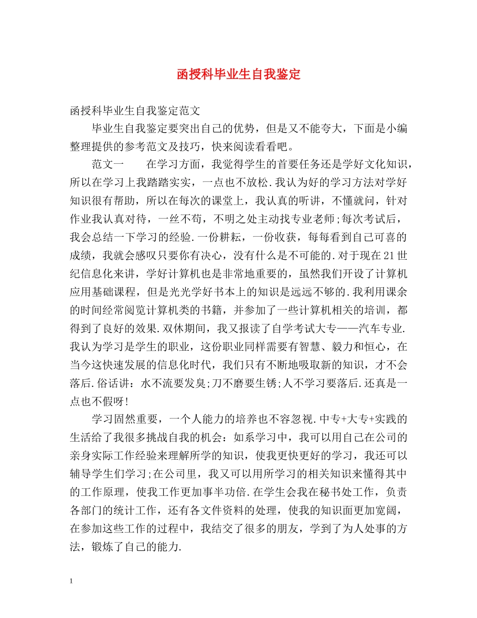 函授科毕业生自我鉴定 _第1页