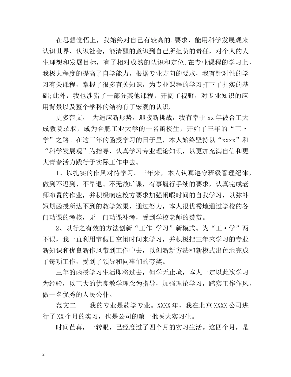 函授科毕业生自我鉴定 _第2页