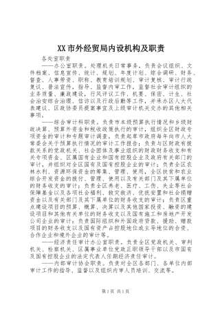 XX市外经贸局内设机构及职责