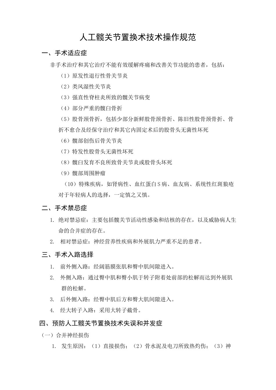 人工髋关节置换术技术操作规范_第1页