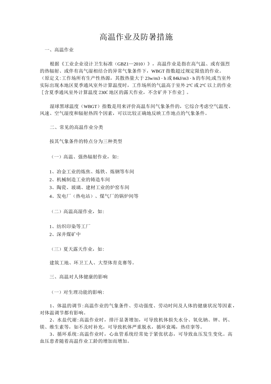 高温作业及防暑措施_第1页