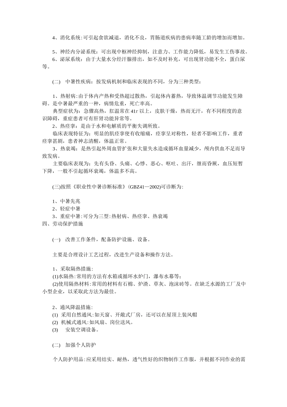 高温作业及防暑措施_第2页