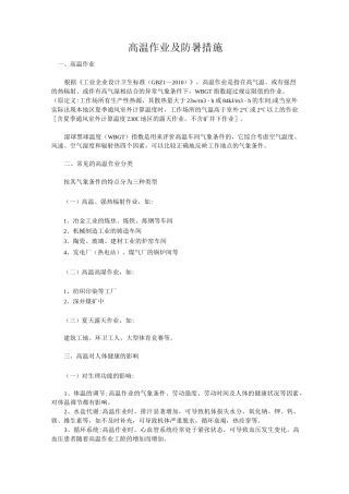 高温作业及防暑措施