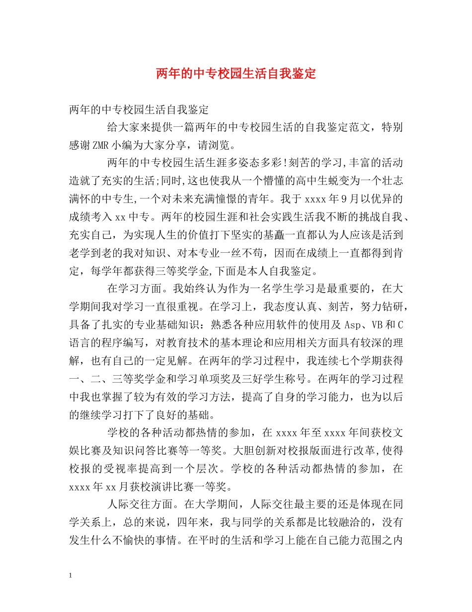 两年的中专校园生活自我鉴定 _第1页