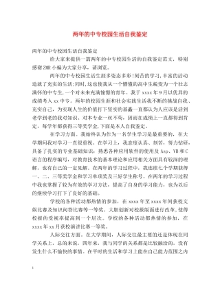 两年的中专校园生活自我鉴定 