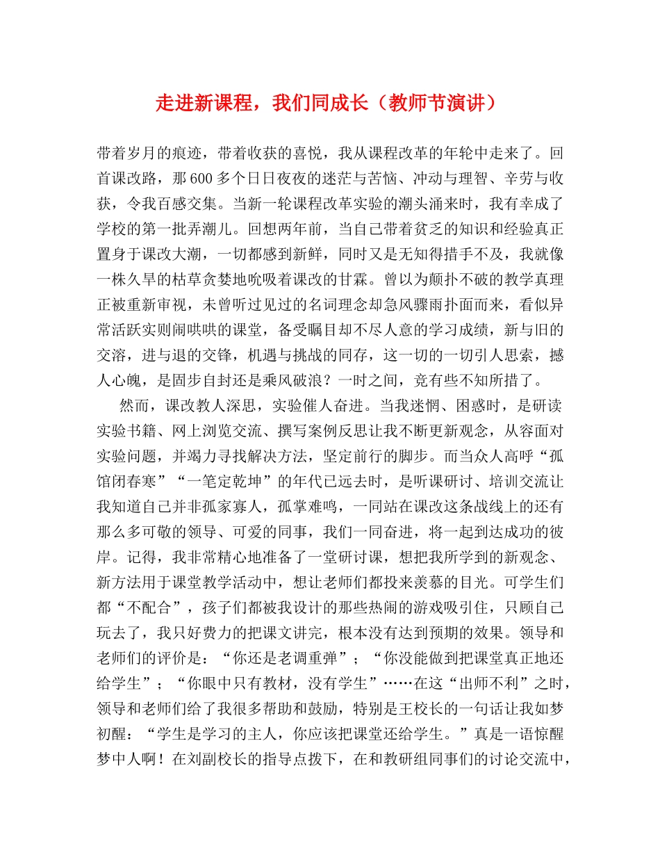 走进新课程，我们同成长（教师节演讲） _第1页