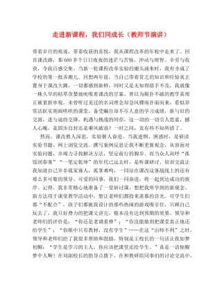 走进新课程，我们同成长（教师节演讲） 