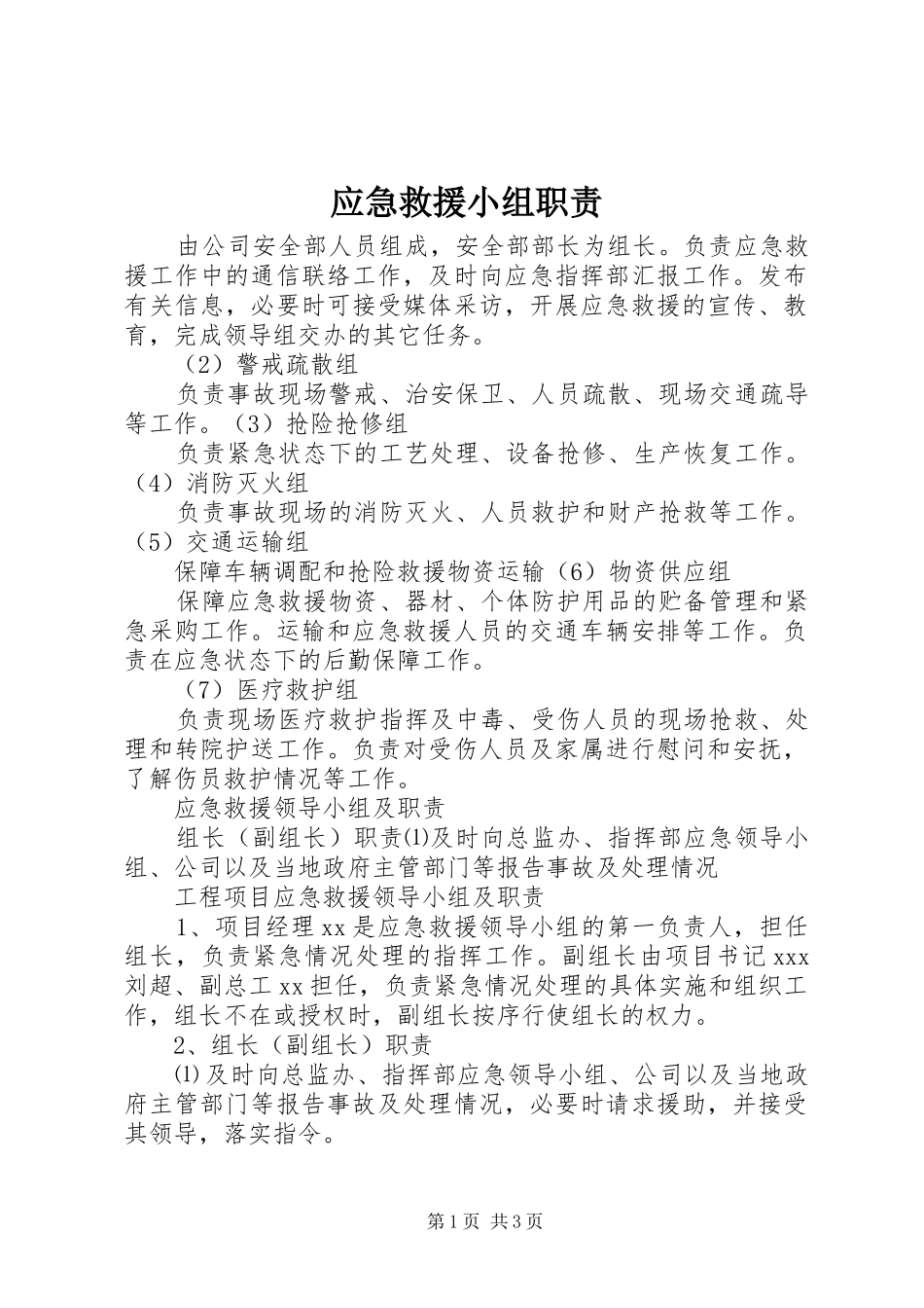 应急救援小组职责_第1页