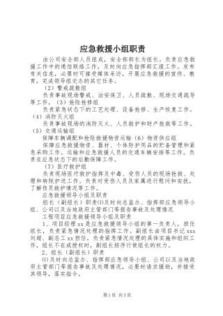 应急救援小组职责