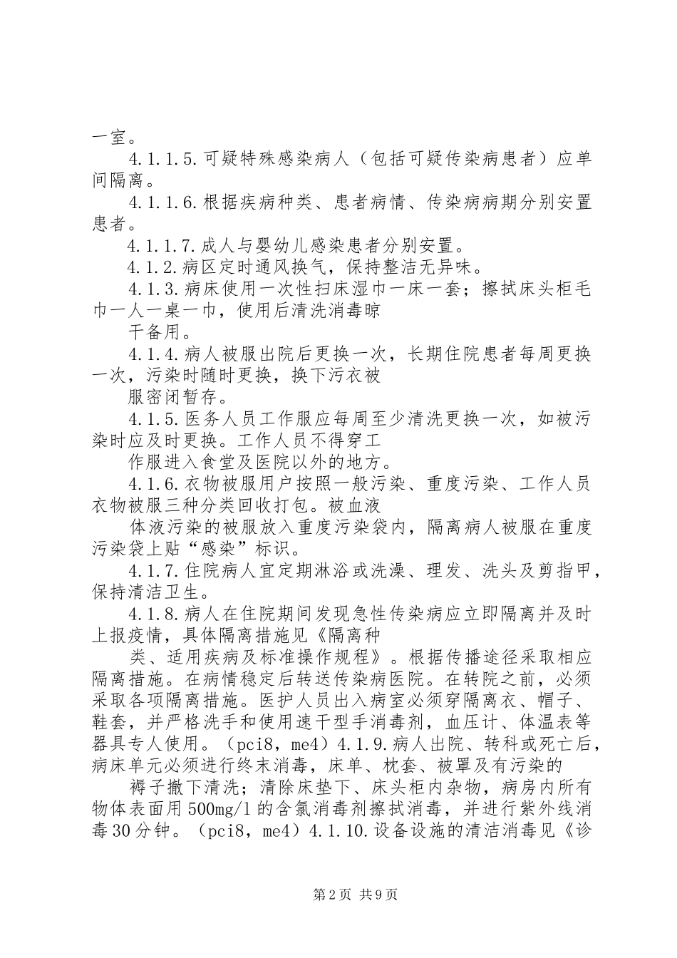 隔离病区探视制度_第2页