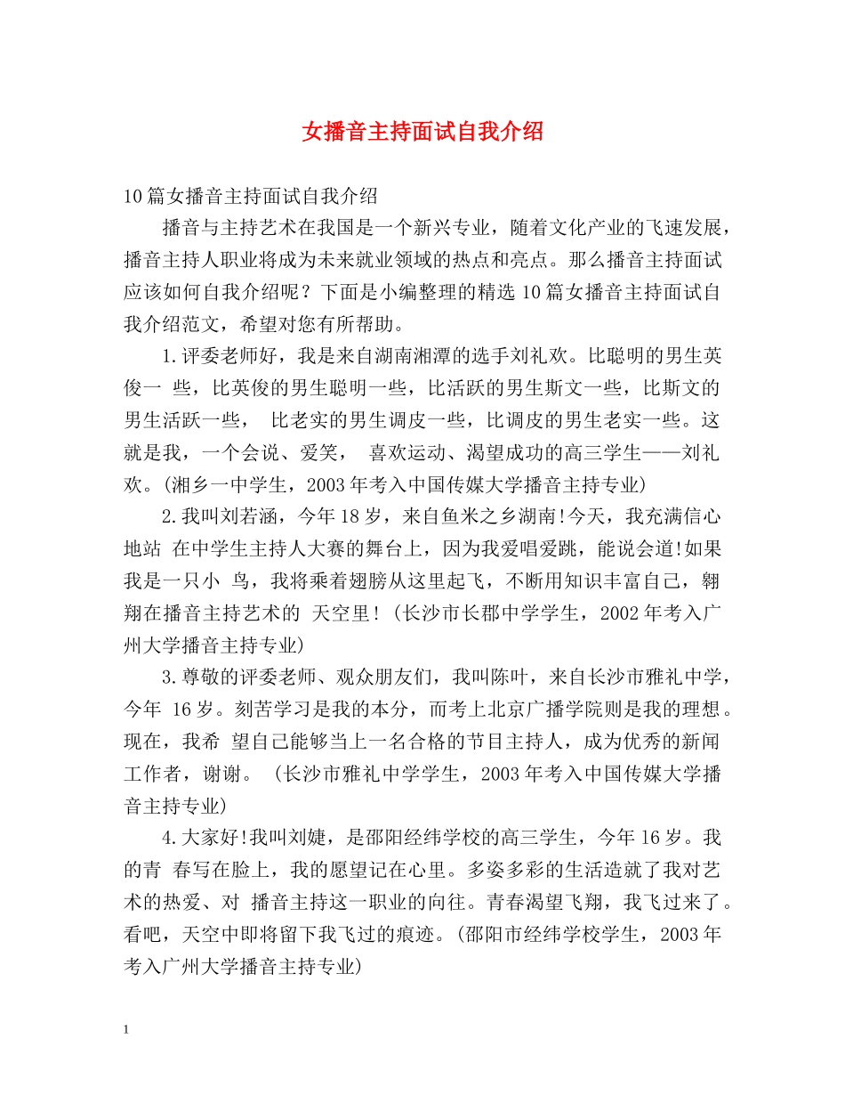 女播音主持面试自我介绍 _第1页