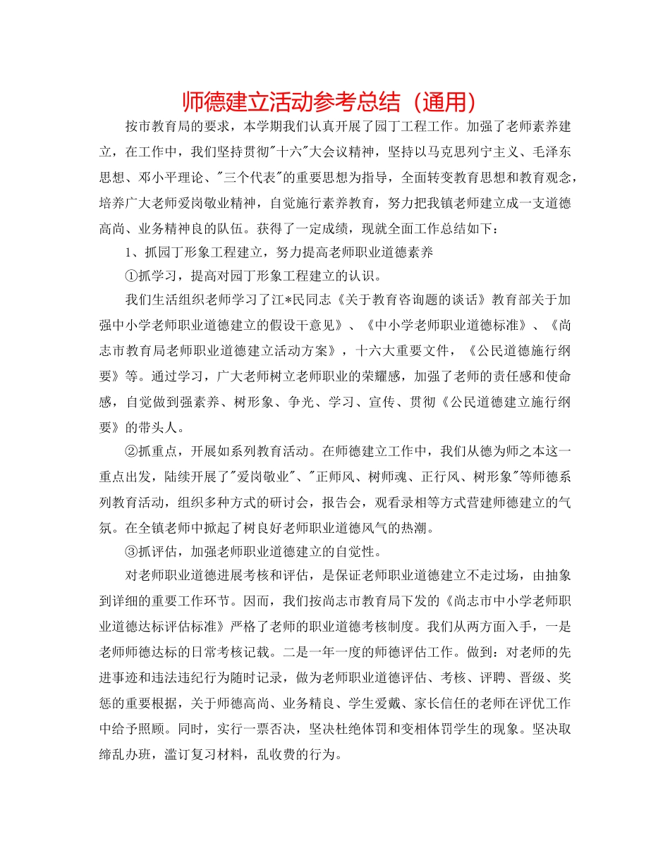 师德建设活动参考总结（通用） _第1页