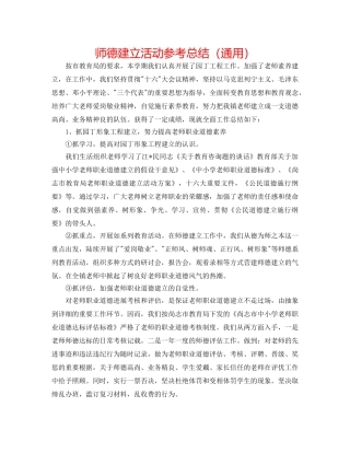 师德建设活动参考总结（通用） 
