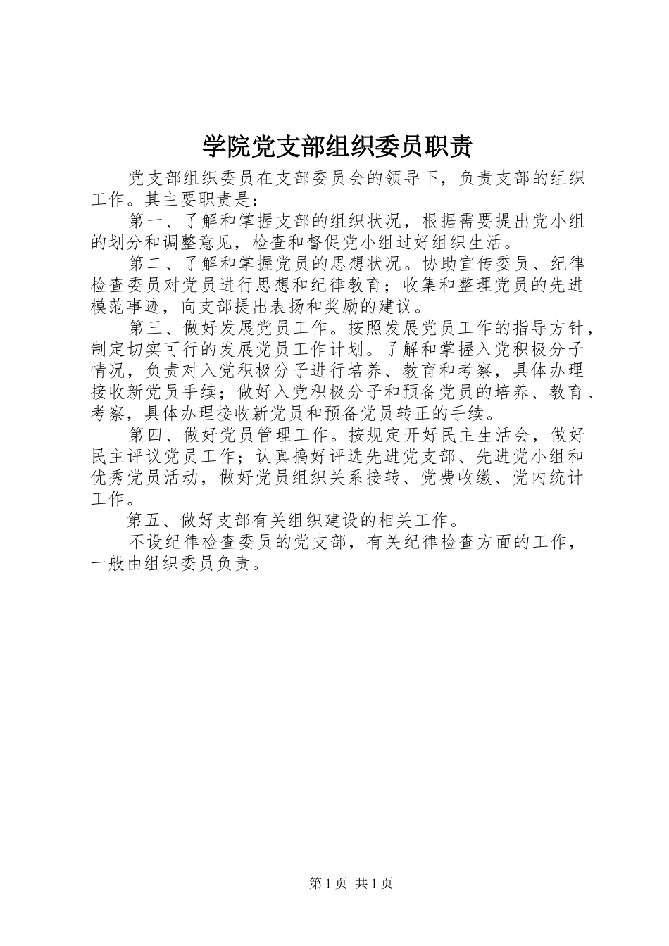 学院党支部组织委员职责_第1页
