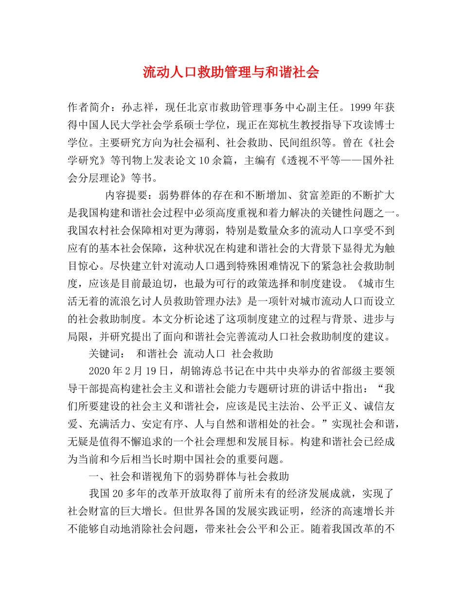 流动人口救助管理与和谐社会 _第1页
