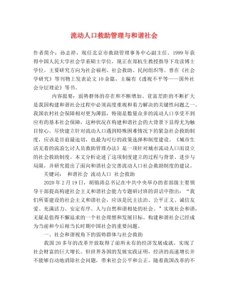 流动人口救助管理与和谐社会 