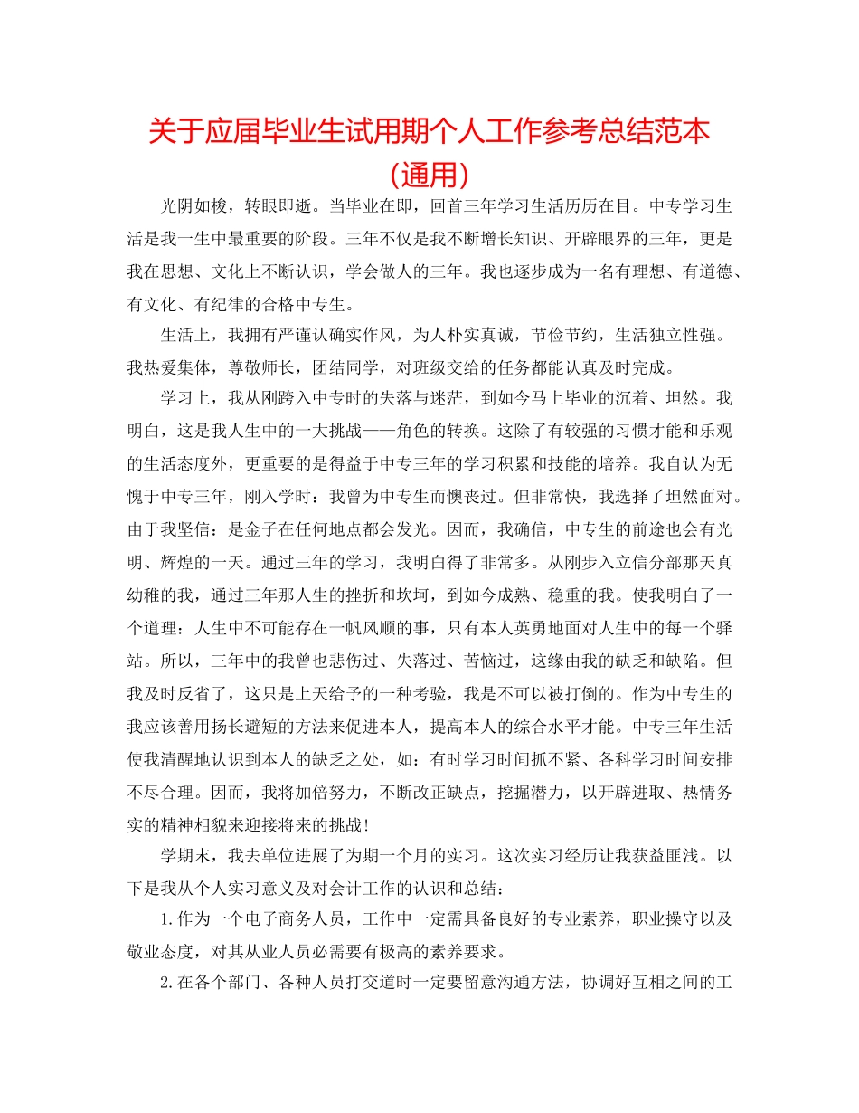 关于应届毕业生试用期个人工作参考总结范本（通用） _第1页
