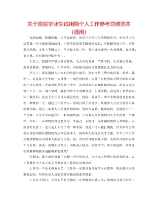 关于应届毕业生试用期个人工作参考总结范本（通用） 