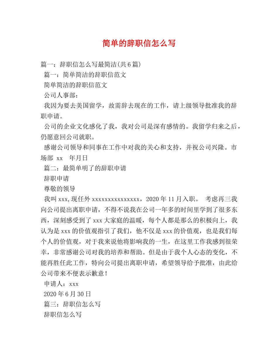 简单的辞职信怎么写 _第1页
